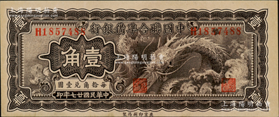 民國廿七年（1938年）中國聯合準備銀行小龍壹角，九八成新