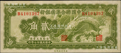 民國廿七年（1938年）中國聯合準備銀行小龍貳角，九至九五成新