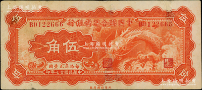民國廿七年（1938年）中國聯合準備銀行小龍伍角，臺灣藏家出品，有修補，近八成新
