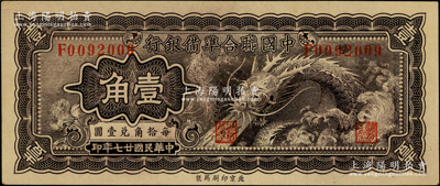 民國廿七年（1938年）中國聯合準備銀行小龍壹角，臺灣藏家出品，原票九五成新