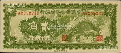 民國廿七年（1938年）中國聯合準備銀行小龍貳角，臺灣藏家出品，上佳品相，原票九成新