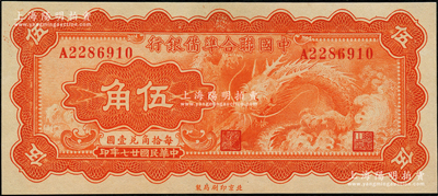 民國廿七年（1938年）中國聯合準備銀行小龍伍角，九八成新
