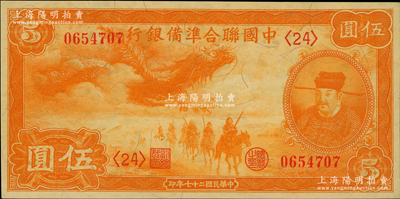民國二十七年（1938年）中國聯合準備銀行小龍伍圓，九五成新