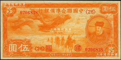 民國二十七年（1938年）中國聯合準備銀行小龍伍圓，未折九五成新