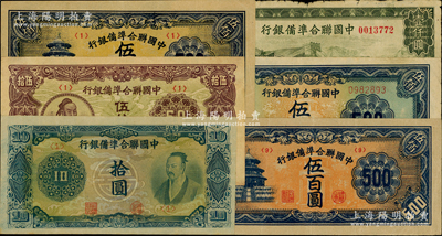 中國聯合準備銀行紙幣等共7種，詳分：藍堯帝拾圓、孟子像伍拾圓、天壇長號伍百圓、天壇短號伍百圓2種顏色、長城壹仟圓等，原票七至八五成新，敬請預覽