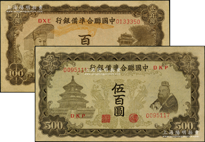 中國聯合準備銀行左帝右樓閣圖百圓、雙鳳圖伍百圓共2枚不同，九五成新