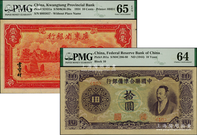 民國紙幣2種，詳分：中國聯合準備銀行（1944年）紫色堯帝像拾圓；廣東省銀行1934年新華版壹毫；九八成新