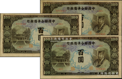 中國聯合準備銀行左大殿右帝圖百圓共3枚連號，九五成新，敬請預覽