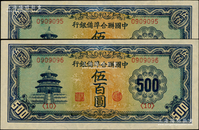 中國聯合準備銀行天壇長號券伍百圓共2枚連號，內有水印，九八成新