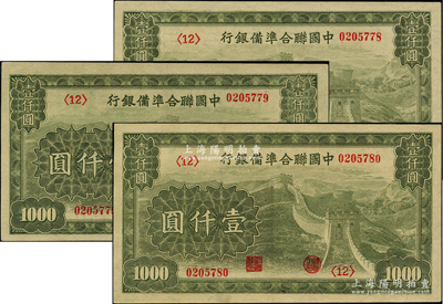 中國聯合準備銀行長城圖壹仟圓共3枚連號，九五至九八成新，敬請預覽