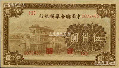中國聯合準備銀行石舫圖伍仟圓，<3>號券，行徽水印；江南藏家出品，源于臺灣集鈔名家許義宗先生之舊藏，九成新