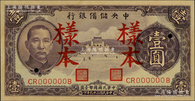 民國二十九年（1940年）中央儲備銀行紫色壹圓樣本，背印黑色簽名，九五成新