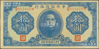 民國二十九年（1940年）中央儲備銀行第一版拾圓，雙面號碼券，好品相少見，九五成新
