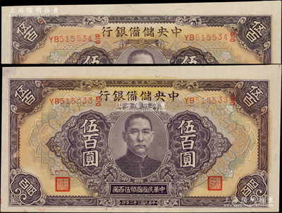 民國三十二年（1943年）中央儲備銀行伍百圓共2枚連號，長號券有底紋版，九八成新