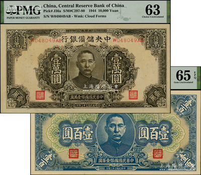 中央儲備銀行1943年藍色壹百圓、1944年褐色壹萬圓共2枚不同，九八至全新