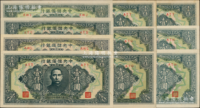 民國三十三年（1944年）中央儲備銀行長框短號券壹仟圓共10枚，資深藏家出品，品相甚佳，九至九八成新，敬請預覽