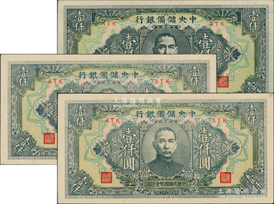 民國三十三年（1944年）中央儲備銀行長框短號壹仟圓共3枚，原票未折九五至九八成新