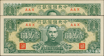 民國三十三年（1944年）中央儲備銀行狹長版壹萬圓共2枚，九五至九八成新