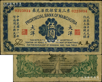 民國十一年（1922年）東三省官銀號匯兌券大洋伍圓，奉天地名，此券在北京天津作匯上海規元銀，屬少見品種；海外藏家出品，七五成新