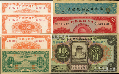 紙幣7枚，詳分：東三省官銀號匯兌券1924年拾圓；國民軍金融流通券1927年壹圓；貴州省銀行1949年壹分3枚；中央儲備銀行1940年伍圓，1943年壹角；源于藏家出品，八成至全新，敬請預覽