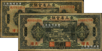 民國十八年（1929年）東三省官銀號壹圓共2枚，均為東三省改天津地名，自然七成新