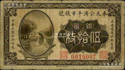 民國七年（1918年）奉天公濟平市錢號銅元伍拾枚，上印頤和園玉帶橋圖（另1種版式為花紋圖），少見品種，原票七成新