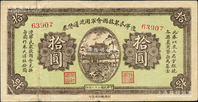 民國二十一年（1932年）遼寧民眾救國會軍用流通債券拾圓，5位數號碼券，屬東北義勇軍唐聚五部發行，背面所蓋遼寧救國會璧文字為諸葛亮之《后出師表》；日本回流品，七五成新