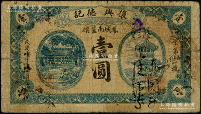 民國五年（1916年）復興德記大殿與古塔圖壹圓，奉天鳳城縣南藍旗民間鈔票，此鈔屬錯版券·背面圖案倒印；日本回流品，少見，原票七成新