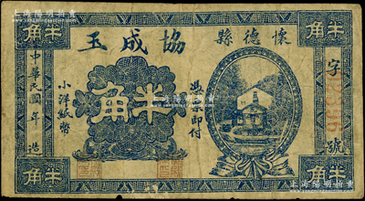 民國年（懷德縣）協成玉半角，該縣原屬奉天昌圖府，今歸吉林省轄，即公主嶺市之前身；日本回流品，七五成新