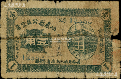 大同元年（1932年）岫巖縣公益官當壹角，此種大同年號之典當業私帖存世極為罕見；日本藏家出品，近七成新