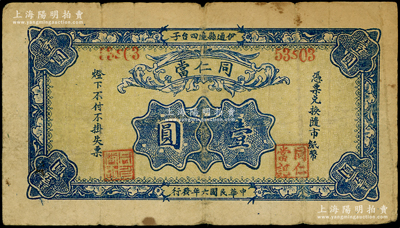 民國六年（1917年）同仁當壹圓，吉林伊通縣典當業鈔票，日本回流之罕見品，亦屬首度公諸于陽明，七五成新