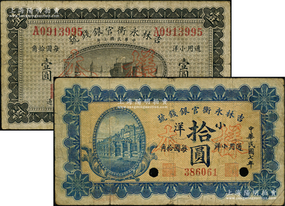 民國七年（1918年）吉林永衡官銀錢號通用小洋壹圓、拾圓共2枚不同，均為正票改作樣本，七成新
