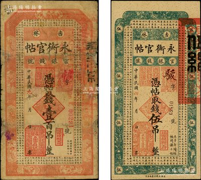 吉林永衡官帖1917年伍吊、1920年壹百吊共2枚不同，此二種年份券較少見；臺灣藏家出品，其中1枚有修補，六至八成新