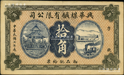 民國七年（1918年）興華煤礦有限公司拾角，這是黑龍江鶴崗的第一家煤礦，當時張學良夫人于鳳至亦有入股，曾任該公司董事；九成新