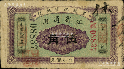 民國五年（1916年）黑龍江官銀號小銀元伍角，江省通用，加蓋“監理官印”，背印雙獅圖（注：此券正面顏色與上次9月拍賣者略有不同，值得關注和對比）；日本藏家出品，罕見，七五成新