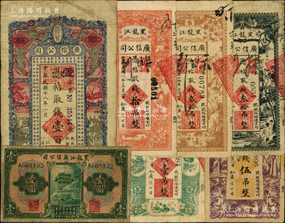 黑龍江廣信公司紙幣7種，詳分：1919年壹吊、伍吊、拾吊，1924年綠色壹圓，1925年貳拾吊、叁拾吊，1929年壹百吊；資深藏家出品，原票七至七五成新，敬請預覽