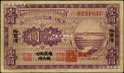 民國八年（1919年）黑龍江廣信公司兌換券現大洋壹圓，哈爾濱地名，加蓋“呼倫發”小地名，少見，原票七五成新