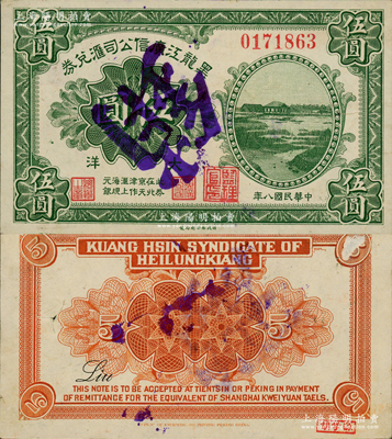民國八年（1919年）黑龍江廣信公司匯兌券大洋伍圓，此券在北京、天津作匯上海規元銀，且蓋有“監理官印”，屬流通票加蓋注銷；東北省鈔之罕見品，乃首度公諸于陽明，誠可遇而不可求也！源于已故東北錢幣名家胡學源先生之舊藏，右下角蓋有收藏章，原票近九成新