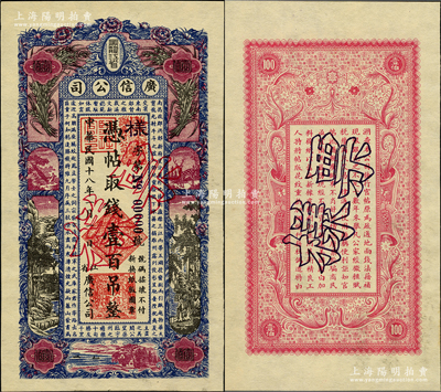 民國十八年（1929年）黑龍江省廣信公司壹百吊票樣，正背共2枚；資深藏家出品，九八成新