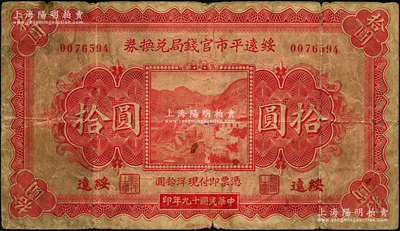 民國十九年（1930年）綏遠平市官錢局兌換券拾圓，綏遠地名，北平印刷局制，少見，原票七成新