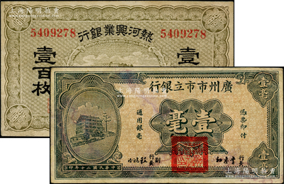 省鈔2種，詳分：熱河興業銀行壹百枚；廣州市市立銀行1931年壹毫，第一版李泰初·程鴻浩簽名券；八至八五成新，敬請預覽