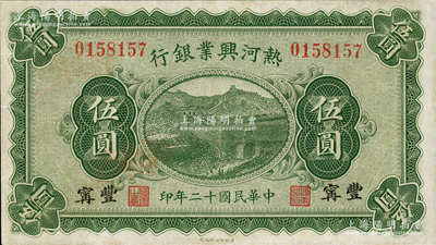 民國十二年（1923年）熱河興業銀行伍圓，豐寧地名，少見品種，八成新（注：陽明22年9月柏文先生專場中曾拍賣過1枚七成新者，其成交價已達10925元！）
