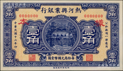 民國十六年（1927年）熱河興業銀行財政部版壹角僅正面樣本券，日本回流品，九五成新