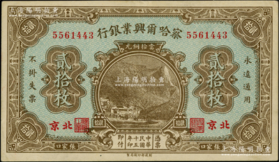 民國十五年（1926年）察哈爾興業銀行當拾銅元貳拾枚，北京·張家口地名，背印第二版Pao Lien英文簽名，原票九成新
