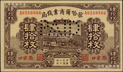 民國二十四年（1935年）察哈爾商業錢局肆拾枚，張家口地名，票上打有注銷針孔，少見，九五成新