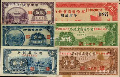 省鈔6種，詳分：察哈爾商業錢局1933年伍圓、1935年壹角、貳角，張家口地名；湖南省銀行1938年商務版壹角，1940年大東版壹角、貳角；日本藏家出品，八五至九五成新，敬請預覽