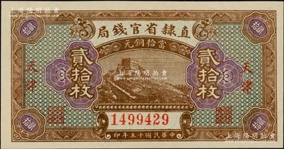 民國(guó)十五年（1926年）直隸省官錢局貳拾枚，天津地名，全新