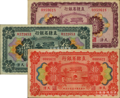 民國(guó)十五年（1926年）直隸省銀行壹圓、伍圓、拾圓共3枚全套，天津地名，原票八至九成新
