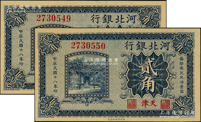 民國(guó)十八年（1929年）河北銀行貳角共2枚連號(hào)，屬第二版無(wú)字軌券（與常見者不同），天津地名，其正面職章為“總辦之章”和“會(huì)辦之章”，背為荊有巖氏英文簽名，九八成新