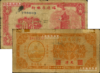 省鈔2種，詳分：河北省銀行1932年銅元貳拾枚，天津地名；福建省銀行1949年銀元券壹角；七成新